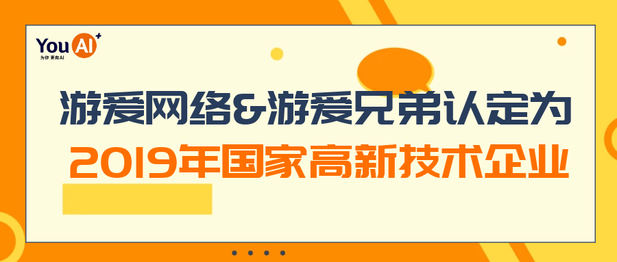 游愛網(wǎng)絡(luò)&游愛兄弟喜獲2019年國(guó)家高新技術(shù)企業(yè)稱號(hào)