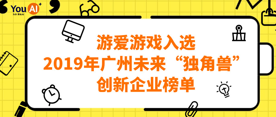 游愛游戲入選2019年廣州未來“獨(dú)角獸”創(chuàng)新企業(yè)榜單
